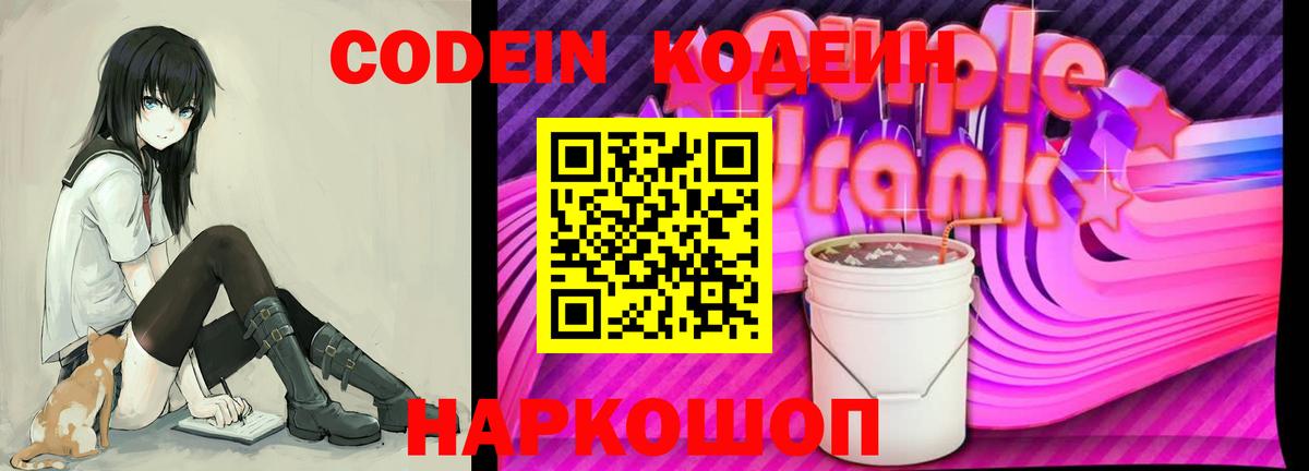 Codein Purple Drank  Вход с VPN  Codein напиток Lean (лин)  Кулебаки 